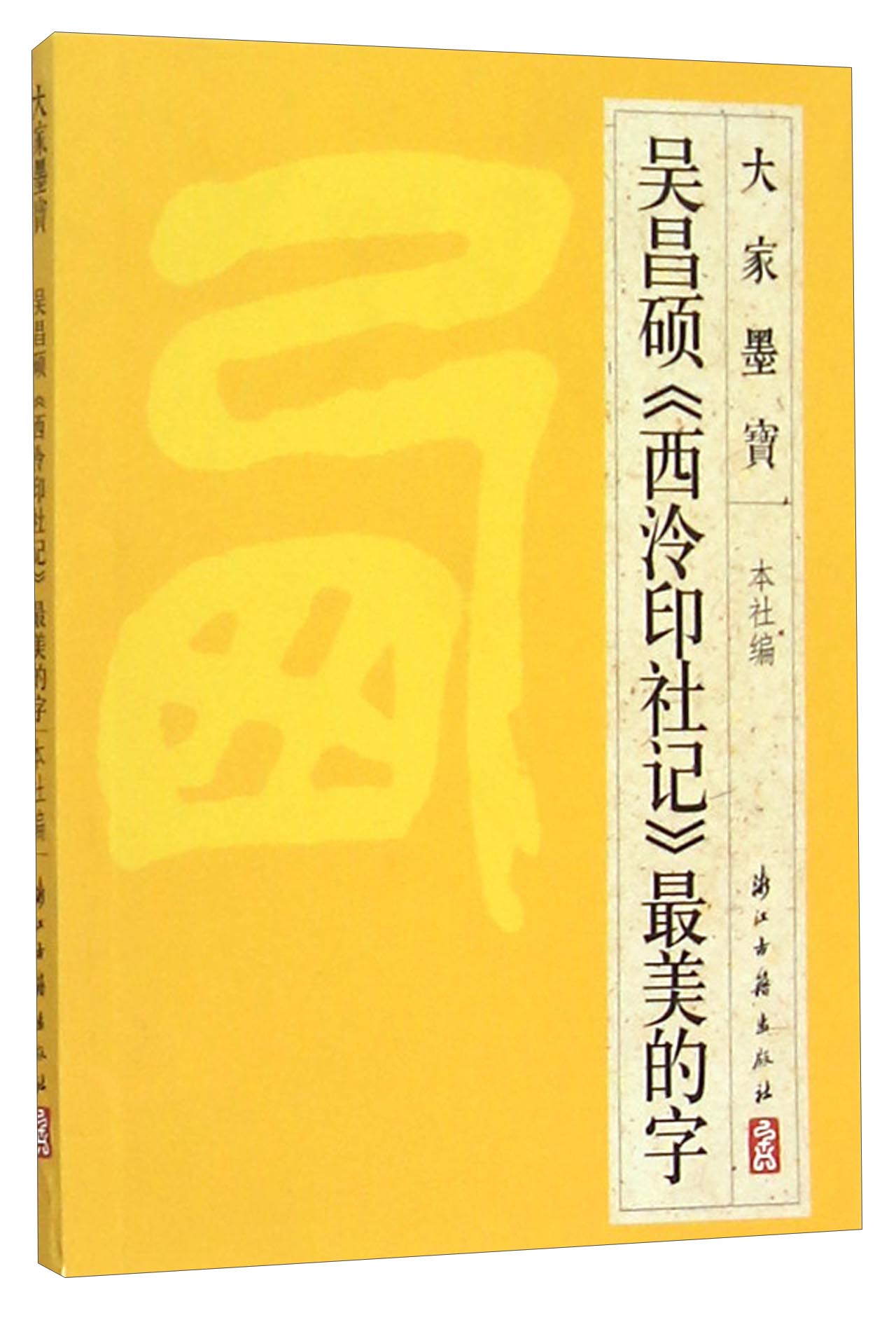 大家墨宝：吴昌硕《西泠印社记》最美的字