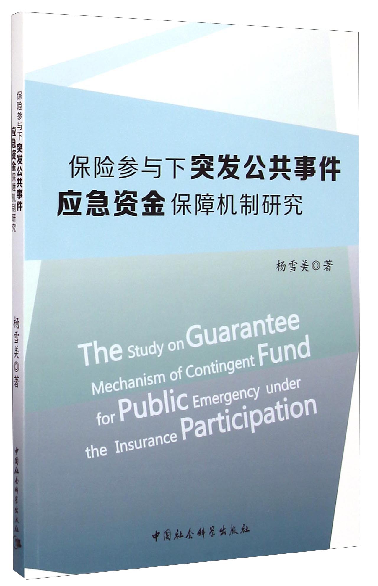 保险参与下突发公共事件应急资金保障机制研究