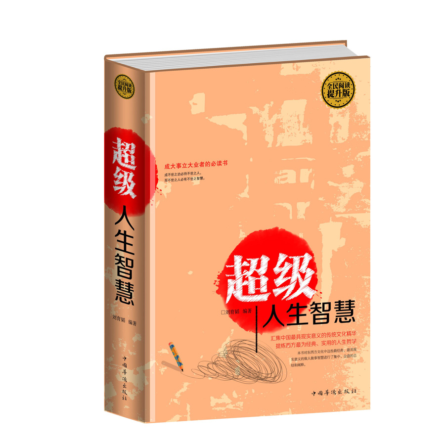超级人生智慧（全民阅读提升版）