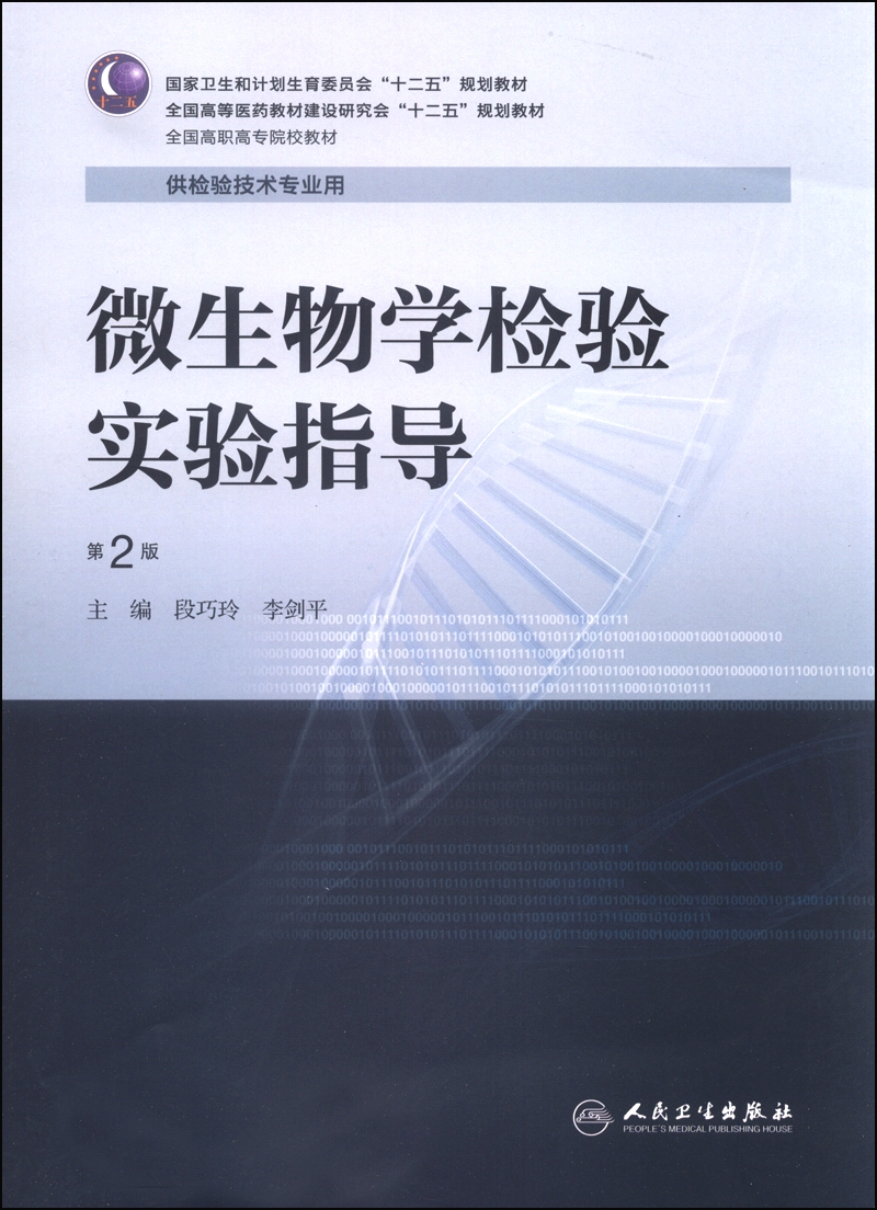 微生物学检验实验指导（第2版）/国家卫生和计划生育委员会“十二五”规划教材