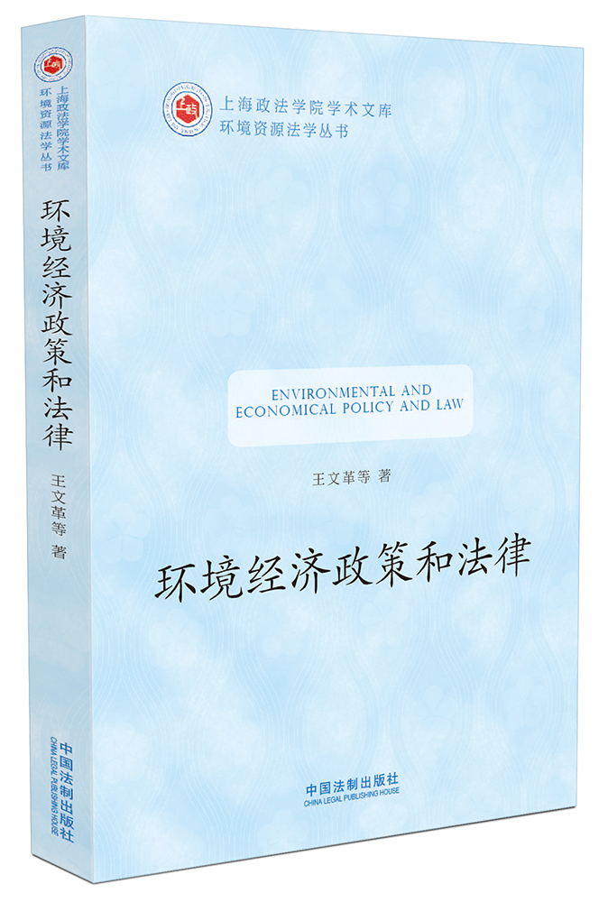 环境经济政策和法律