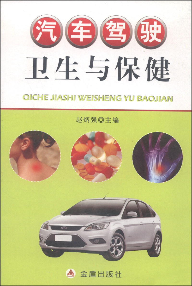 汽车驾驶卫生与保健