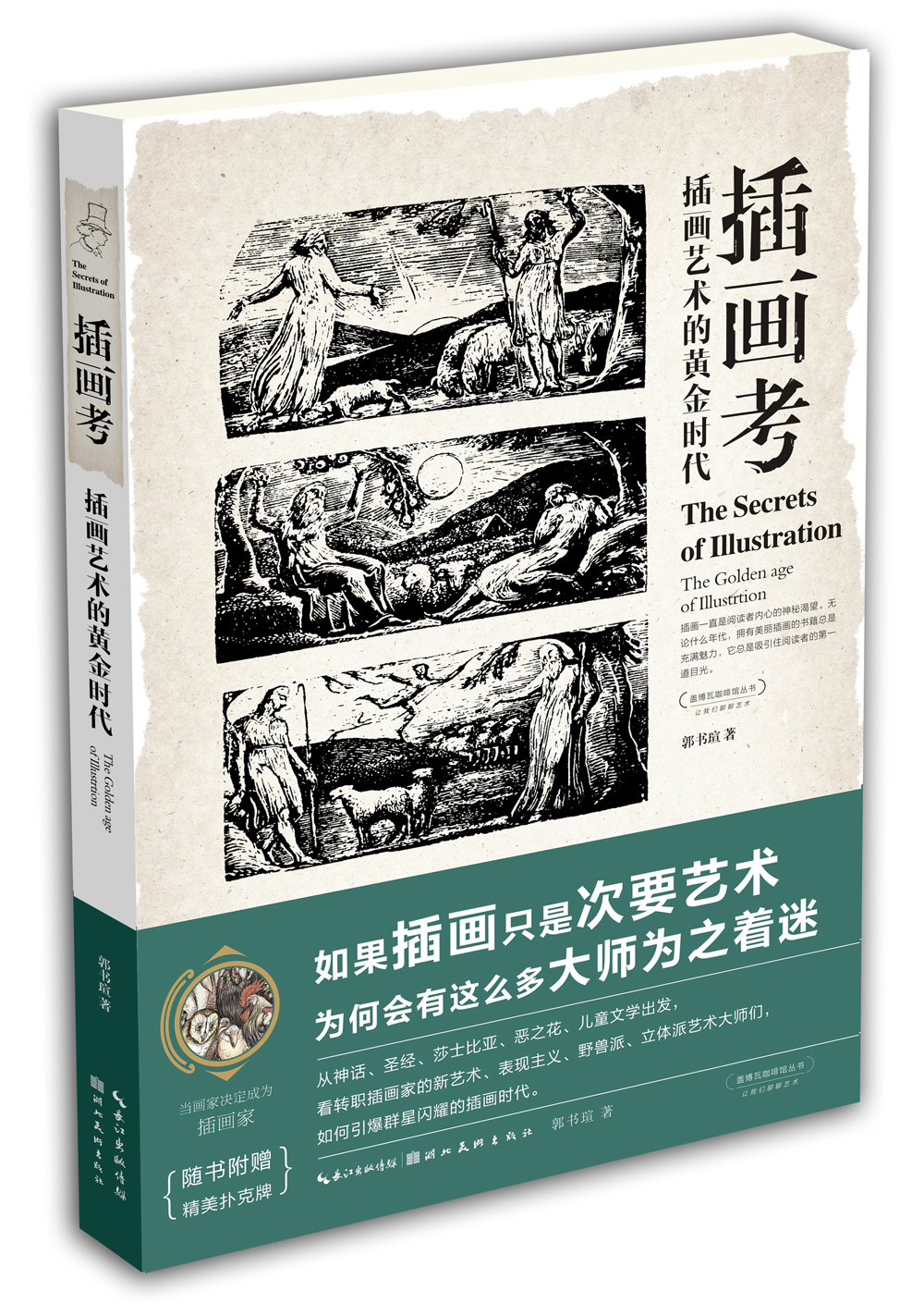 插画考:插画艺术的黄金时代:thegol