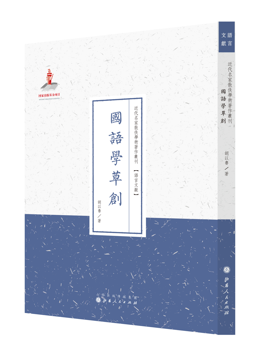 国语学草创/近代名家散佚学术著作丛刊·语言文献