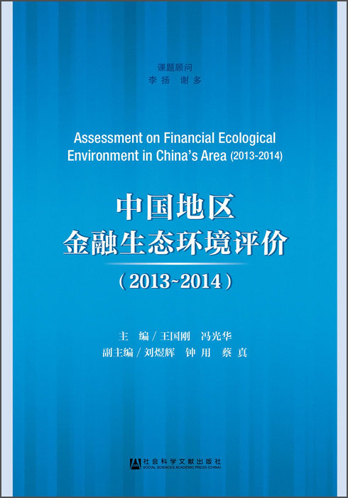 中国地区金融生态环境评价（2013～2014）怎么样,好用不?
