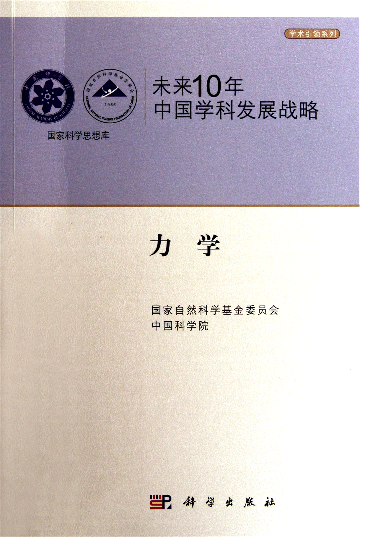 未来10年中国学科发展战略 力学