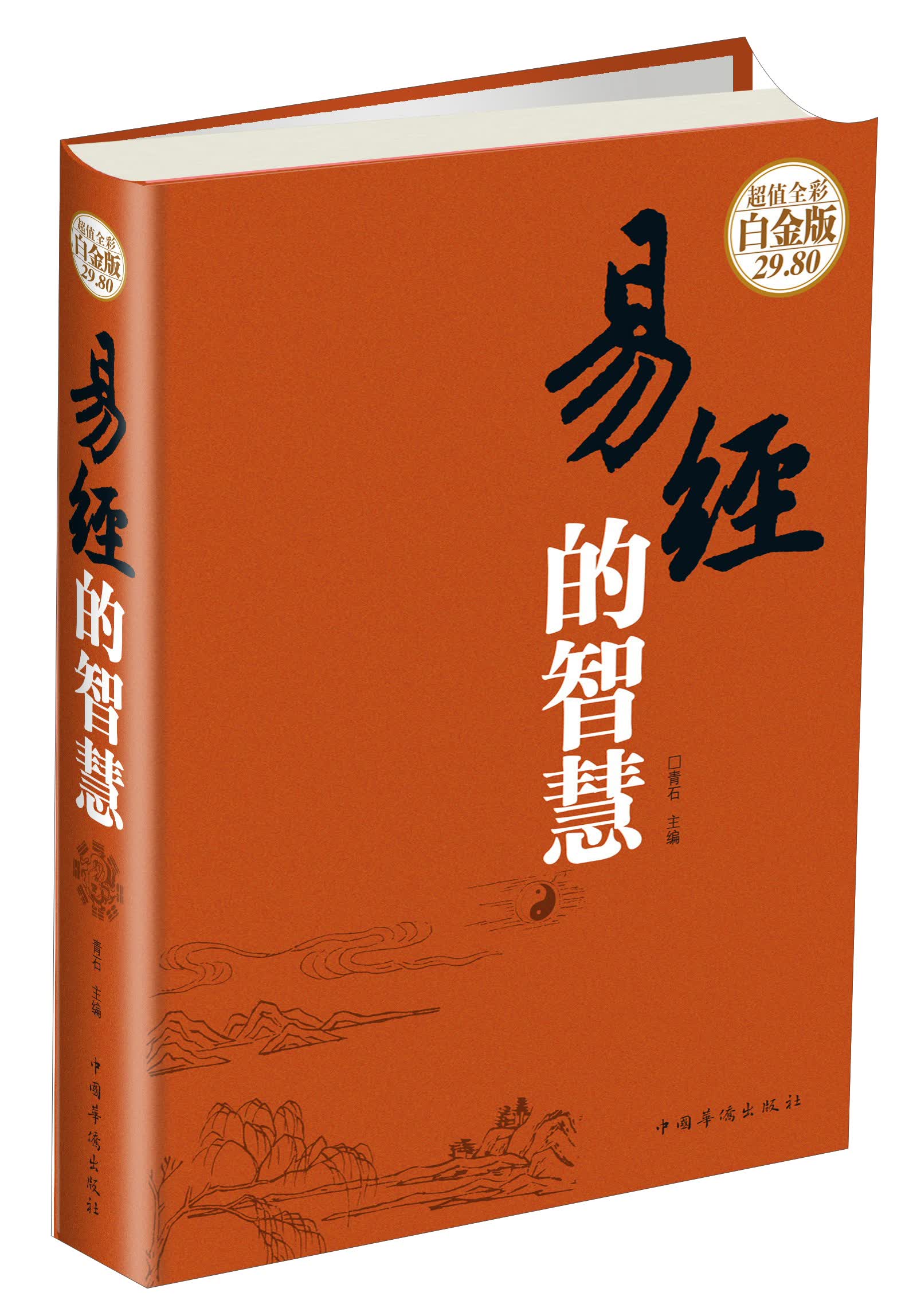 易经的智慧超值全彩白金版