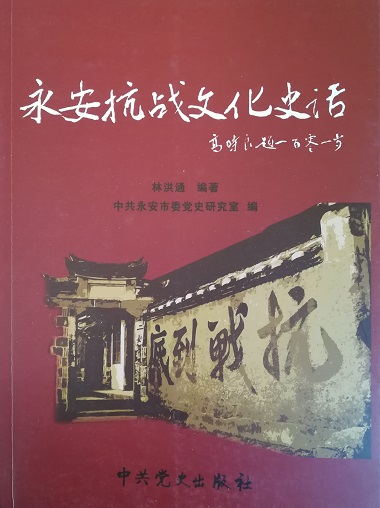永安抗战文化史话