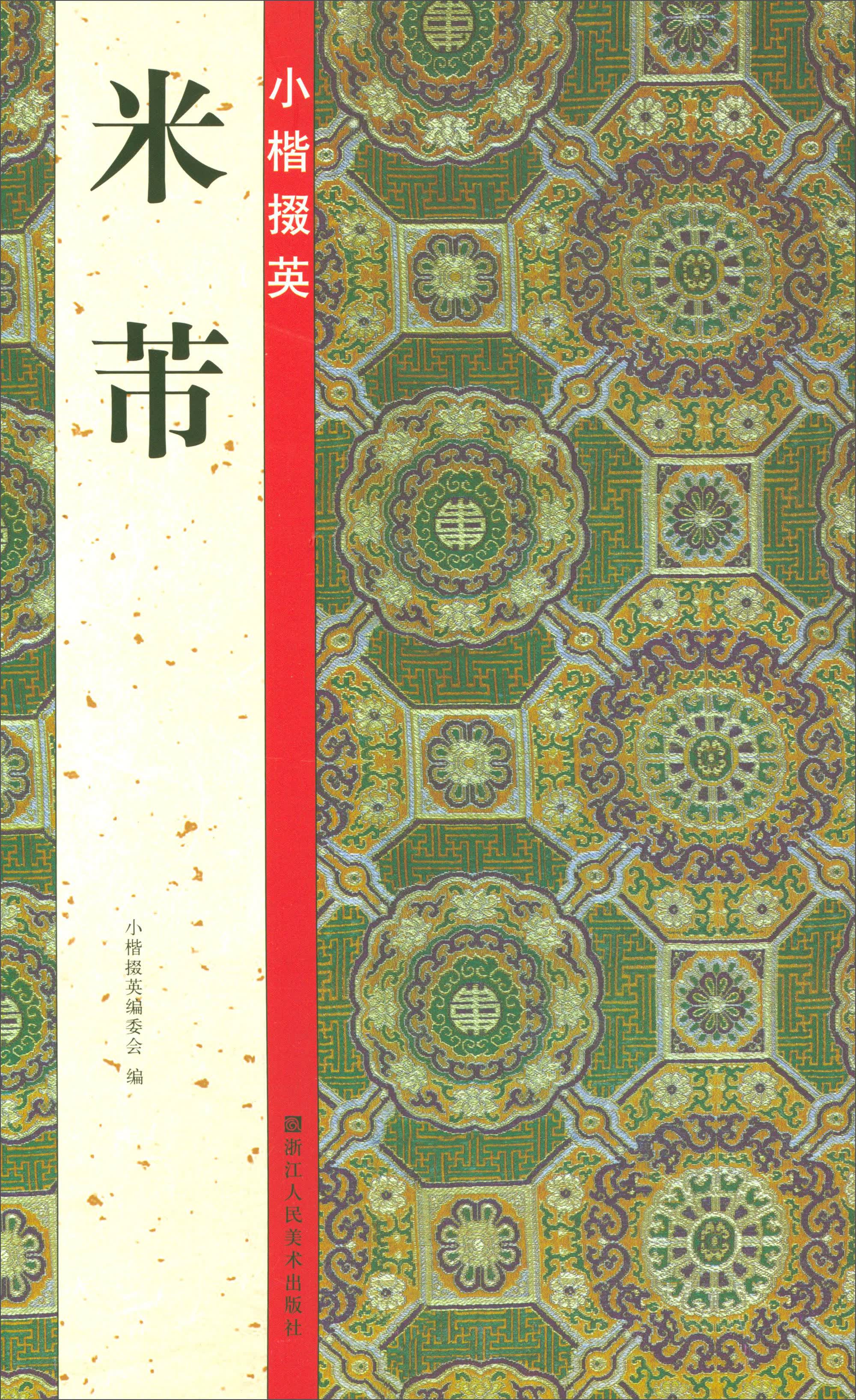 小楷掇英：米芾