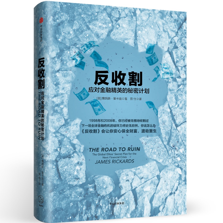 反收割 应对金融精英的秘密计划 詹姆斯·里卡兹 中信出版社