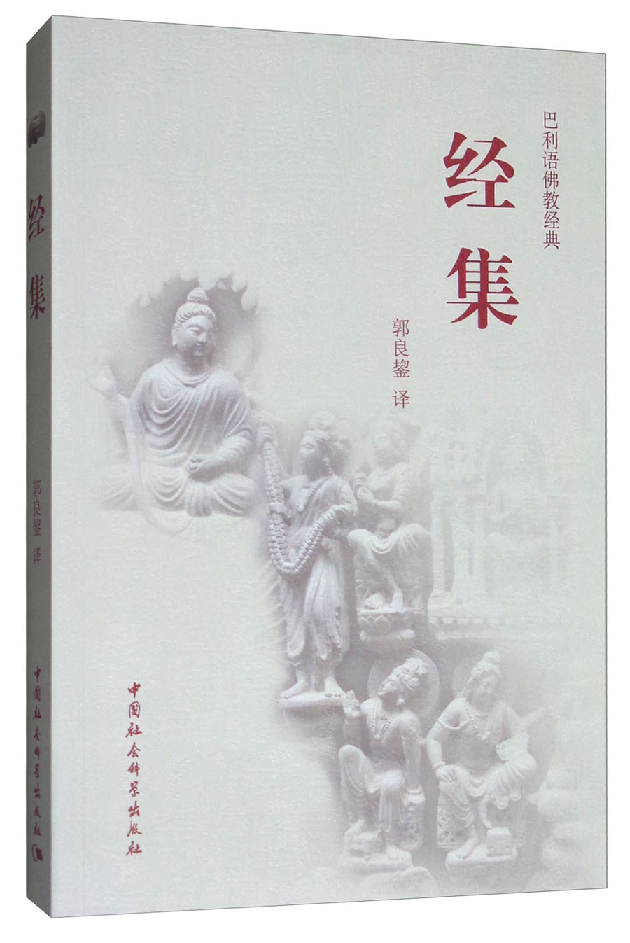 经集