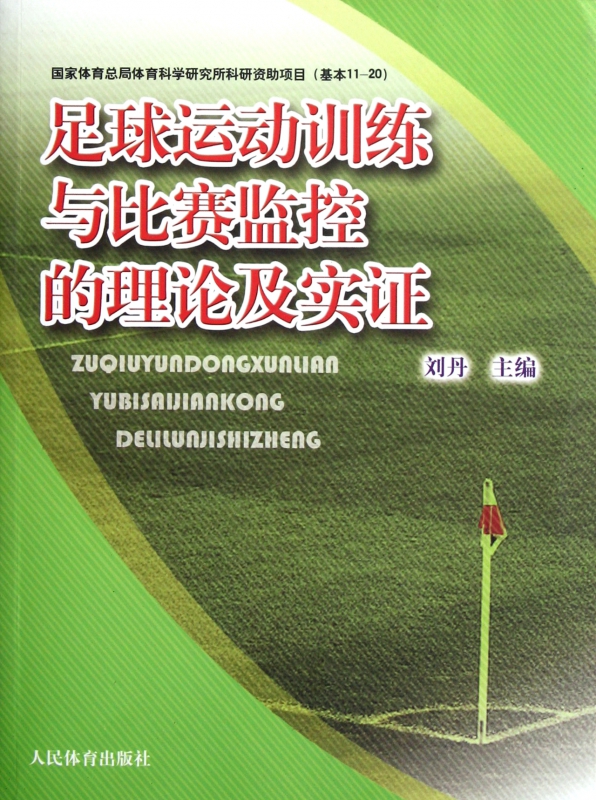 足球运动训练与比赛监控的理论及实证