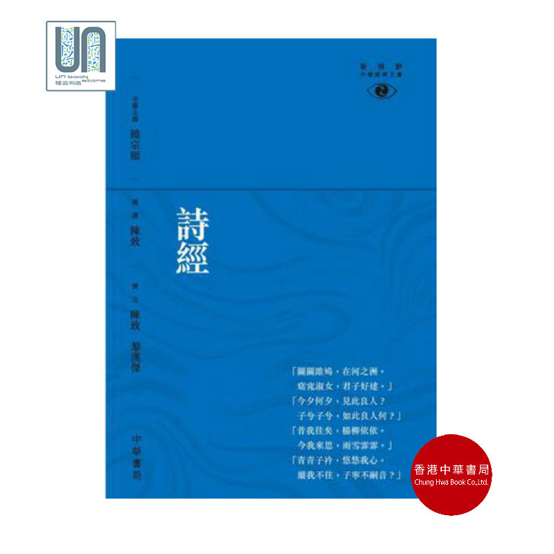 诗经新视野中华经典文库香港中华书局陈致9789888340736文学