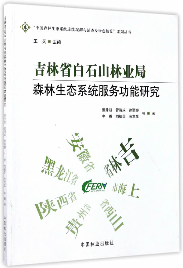 吉林省白石山林业局森林生态系统服务功能研究/农业/林业 / 林业/书籍