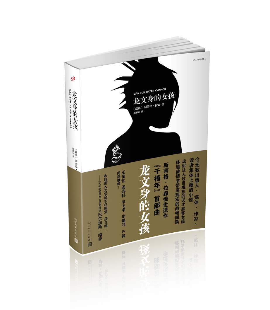 龙文身的女孩（千禧年四部曲）