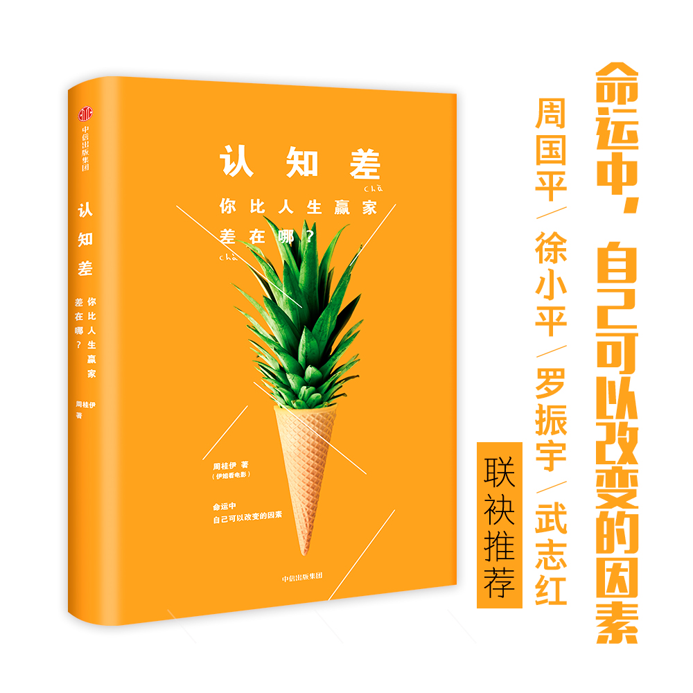 认知差  你比人生赢家差在哪详情图