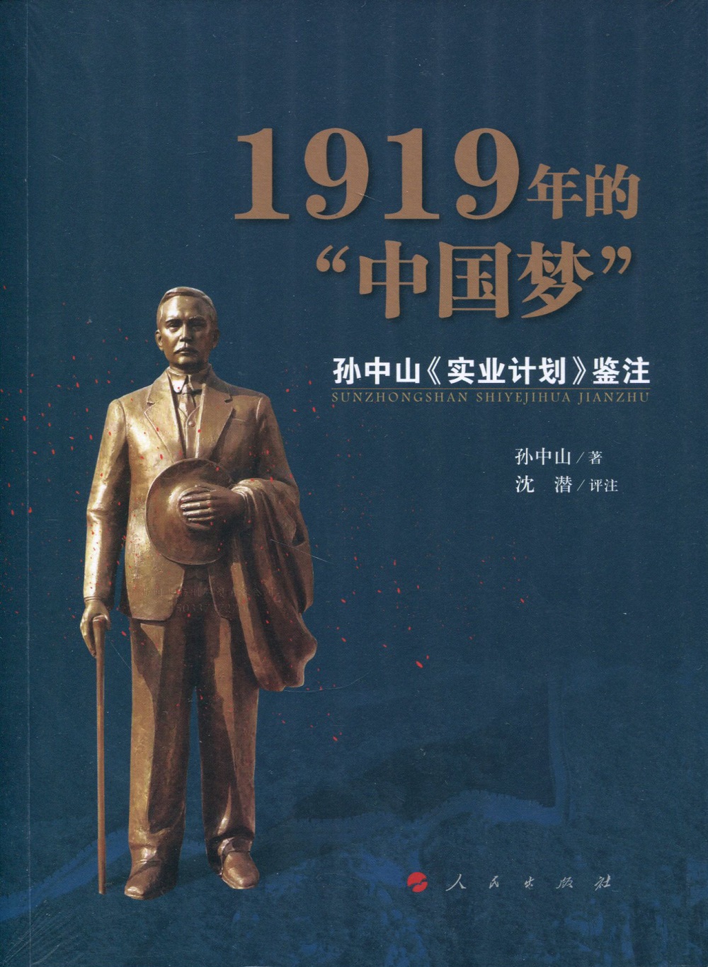 1919年的中国梦 孙中山 实业计划 鉴注
