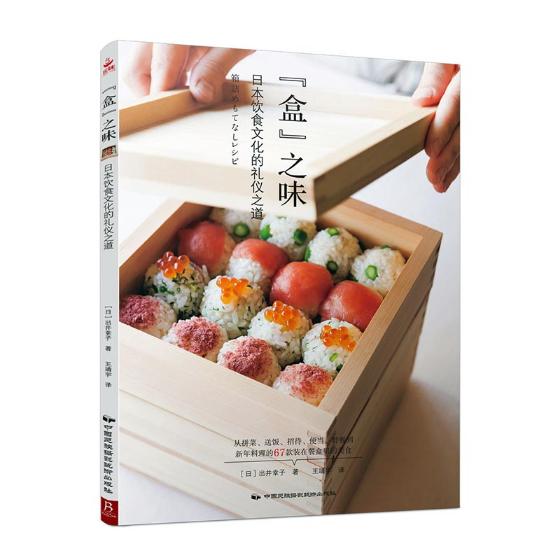 “盒”之味：日本饮食文化的礼仪之道 书籍 烹饪 美食 日韩料理