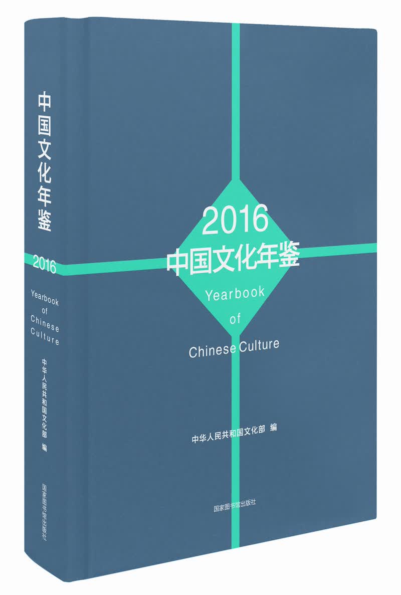 中国文化年鉴：2016 文化 书籍