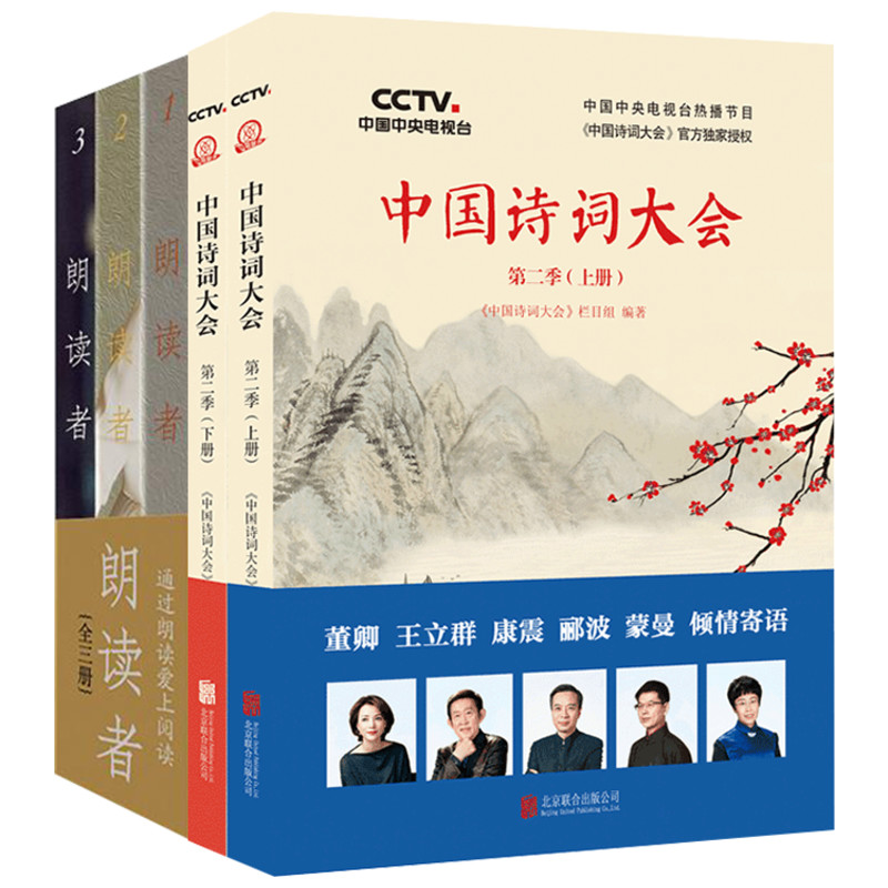 朗读者+中国诗词大会第二季(上下册)(套