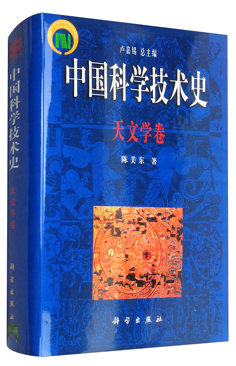 中国科学技术史：天文学卷