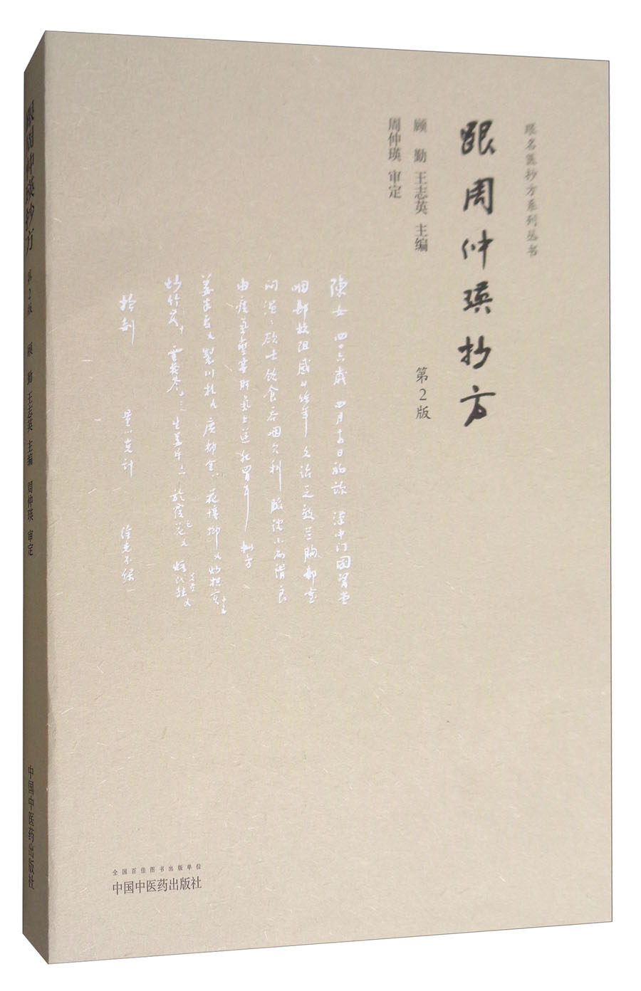跟周仲瑛抄方（第二版）跟名医抄方系列丛书 顾勤、王志英 主编 中国中医药出版社 中医书籍