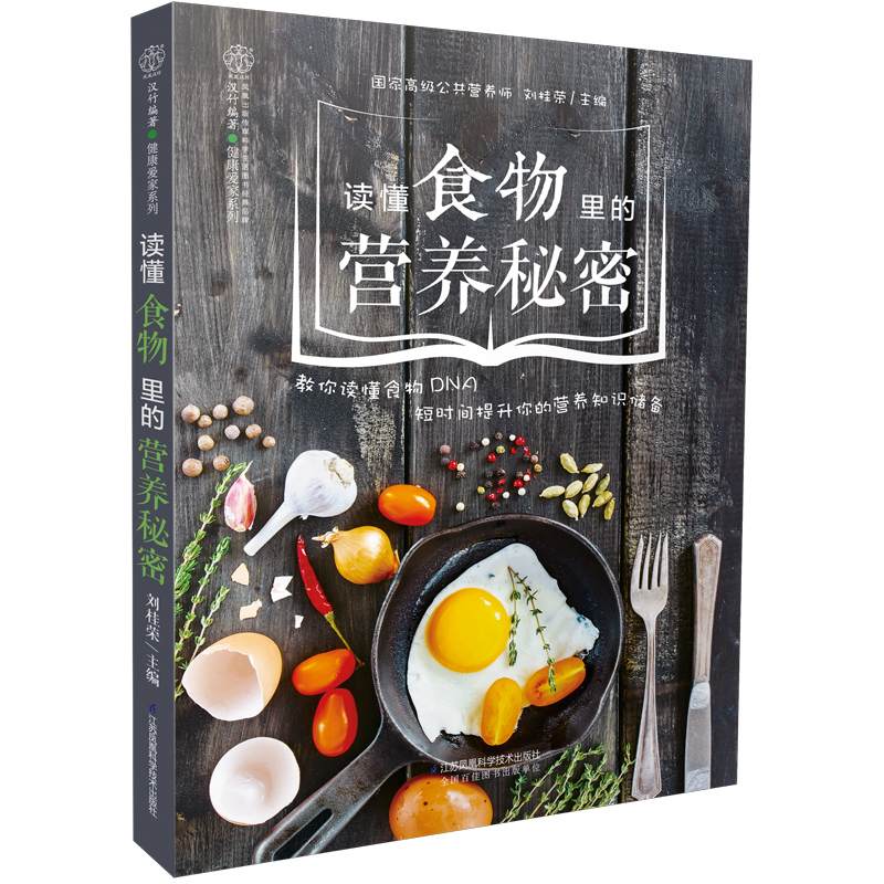 读懂食物里的营养秘密（汉竹）