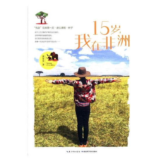 15岁，我在非洲 书籍 旅游 地图 旅游随笔