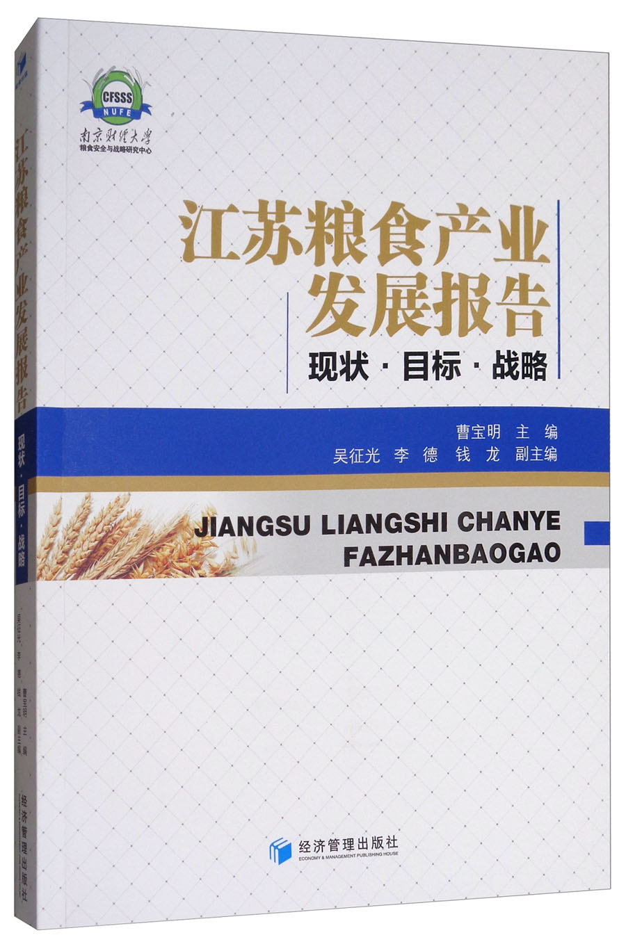 江苏粮食产业发展报告：现状·目标·战略