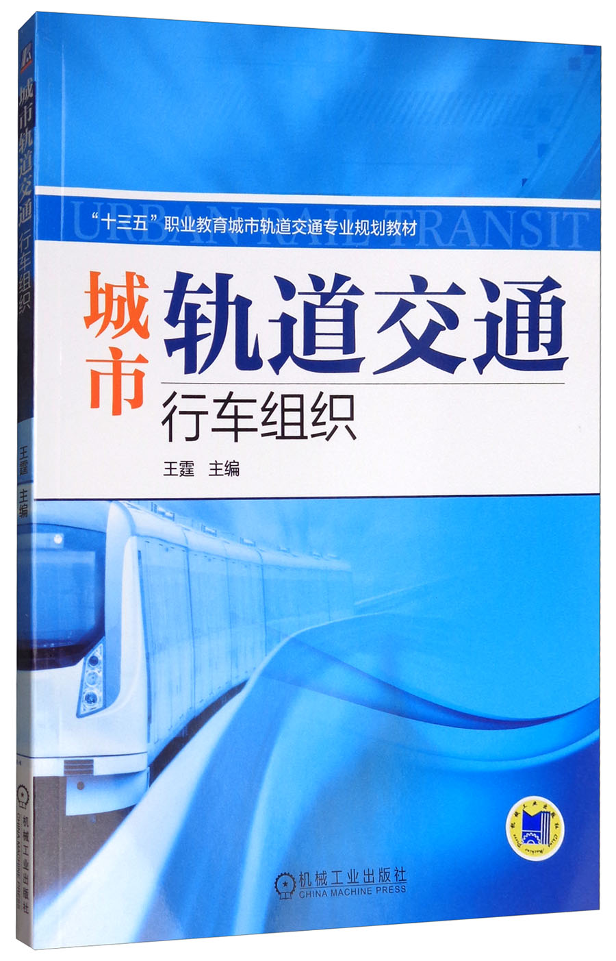 城市轨道交通行车组织 城市轨道交通行车组织