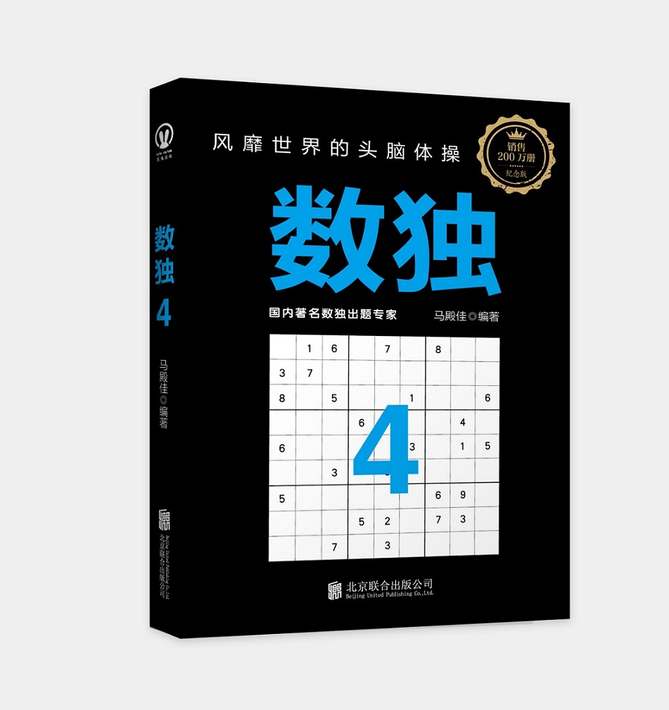 数独4:风靡世界的头脑体操,越玩越聪明!
