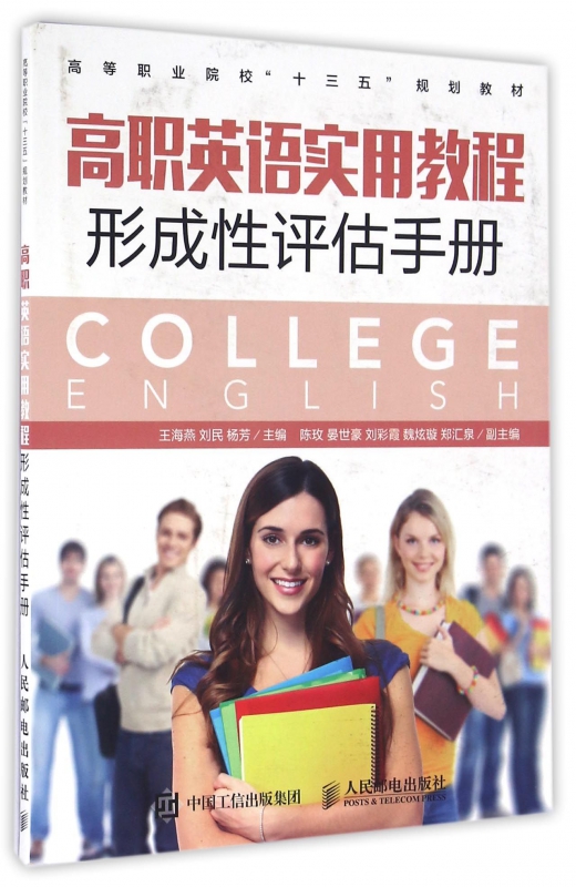 高职英语实用教程形成性评估手册(高等职业院校十三五规划教材)