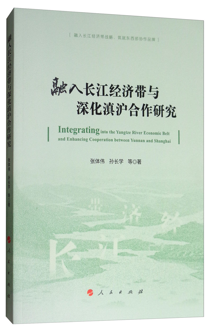 融入长江经济带与深化滇沪合作研究