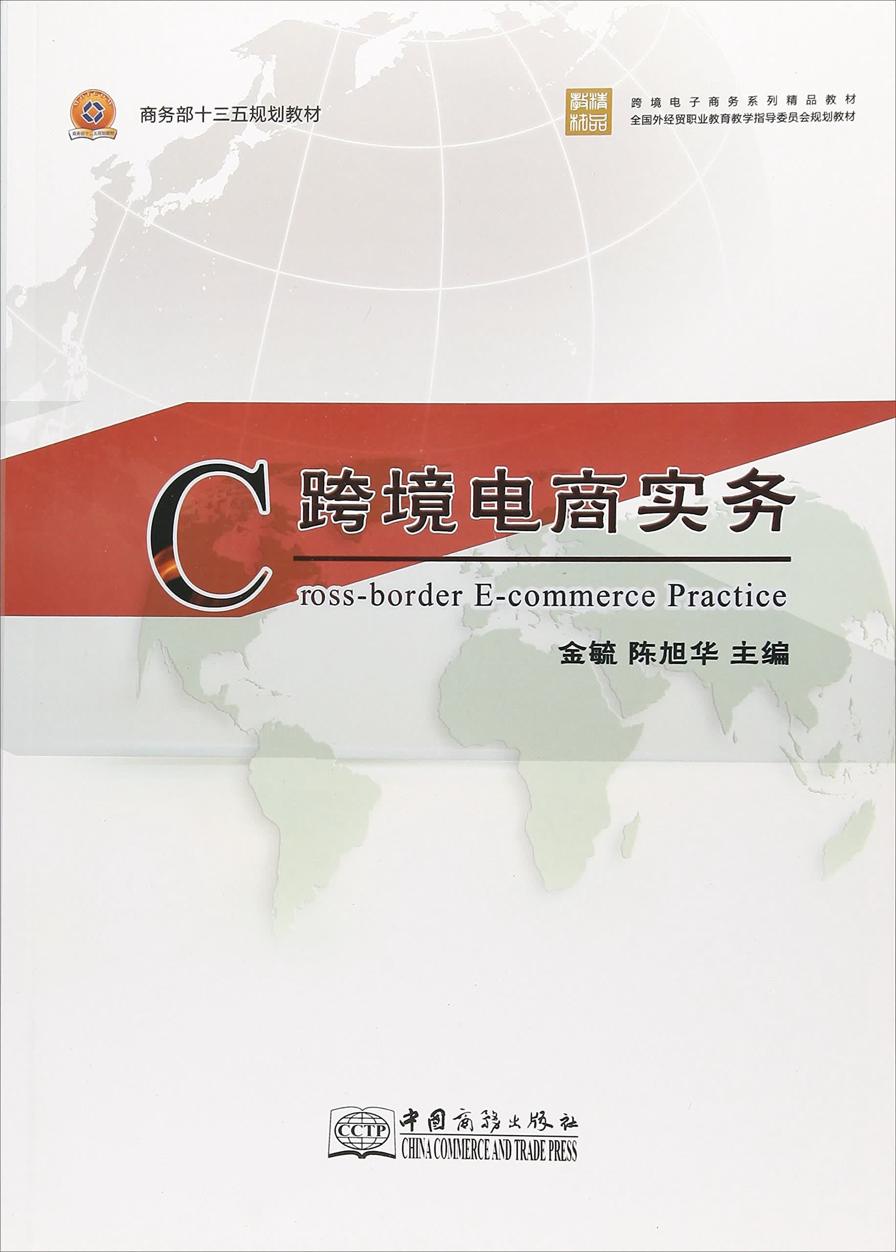 跨境电商实务/商务部十三五规划教材