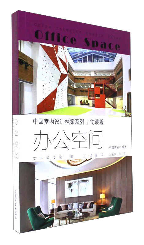 办公空间（简装版）/中国室内设计档案系列