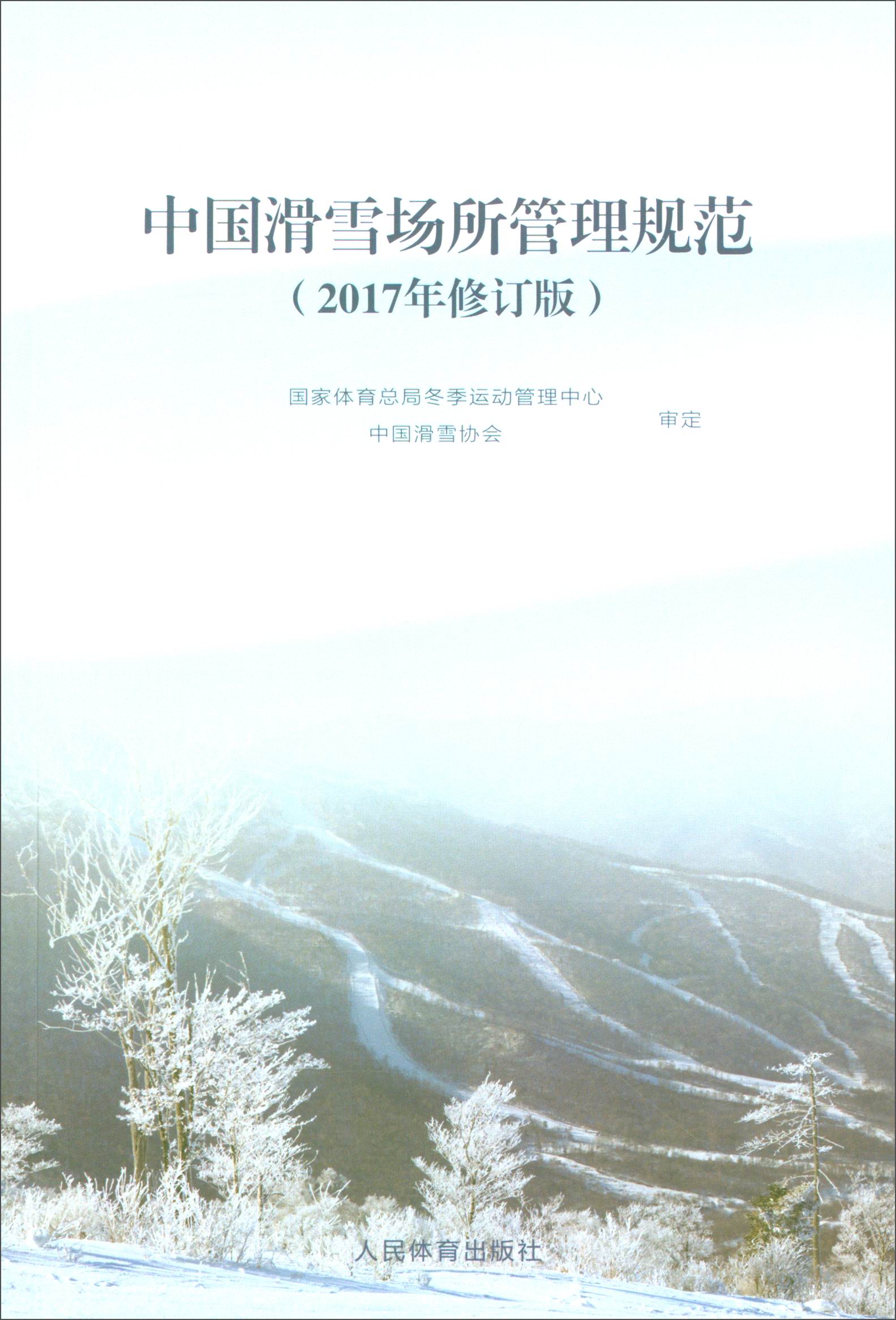 中国滑雪场所管理规范（2017年修订版）