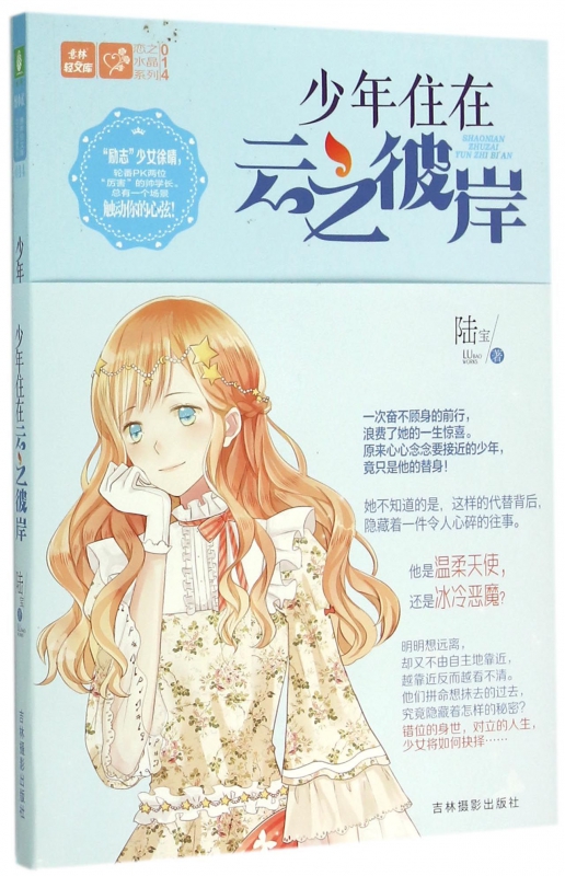 少年住在云之彼岸/恋之水晶系列/意林轻文库