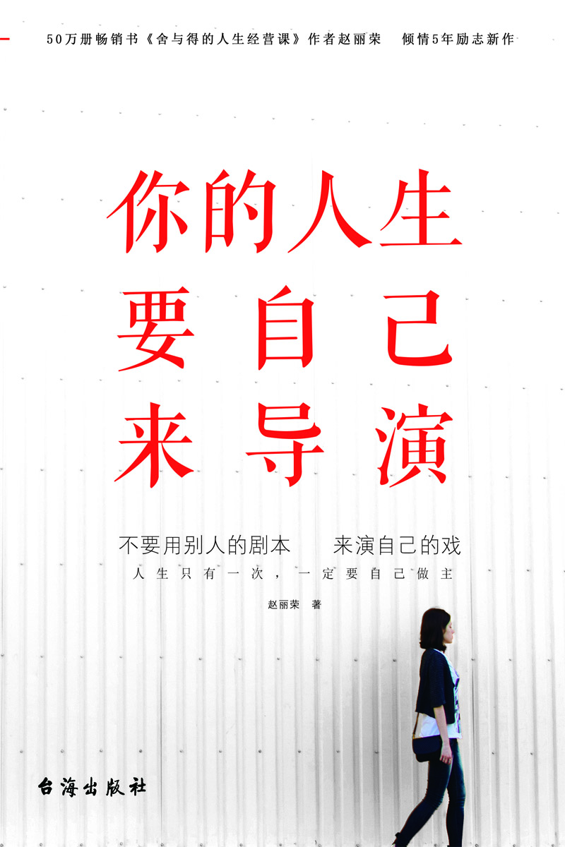 你的人生要自己来导演（50万册畅销书《舍与得的人生经营课》作者赵丽荣倾情5年励志新作！）
