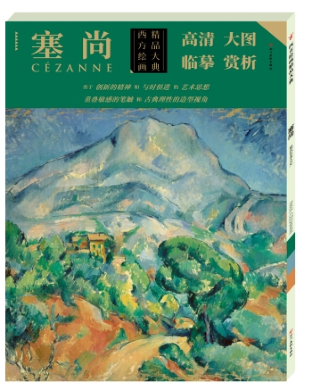 西方绘画精品大典 塞尚 名家画集 画册 外国画家 艺术巨匠 画家 绘画
