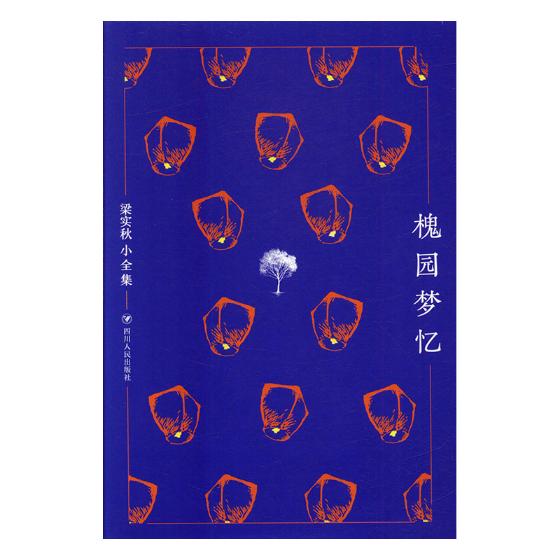 槐园梦忆 书籍 文学 散文 随笔 书信