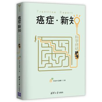 现货正版:癌症 新知:科学终结恐慌 李治中(菠萝) 9787302480105