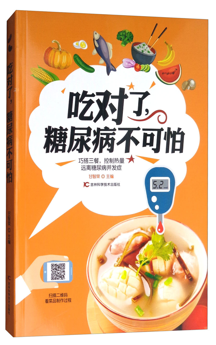 吃对了，糖尿病不可怕