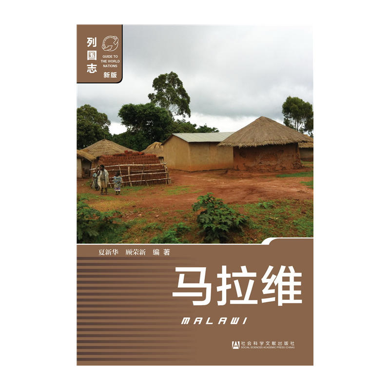 列国志（新版第二版）马拉维   夏新华 编著  社科文献
