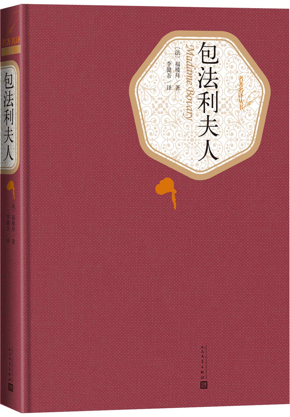 名著名译精装：包法利夫人使用感如何?