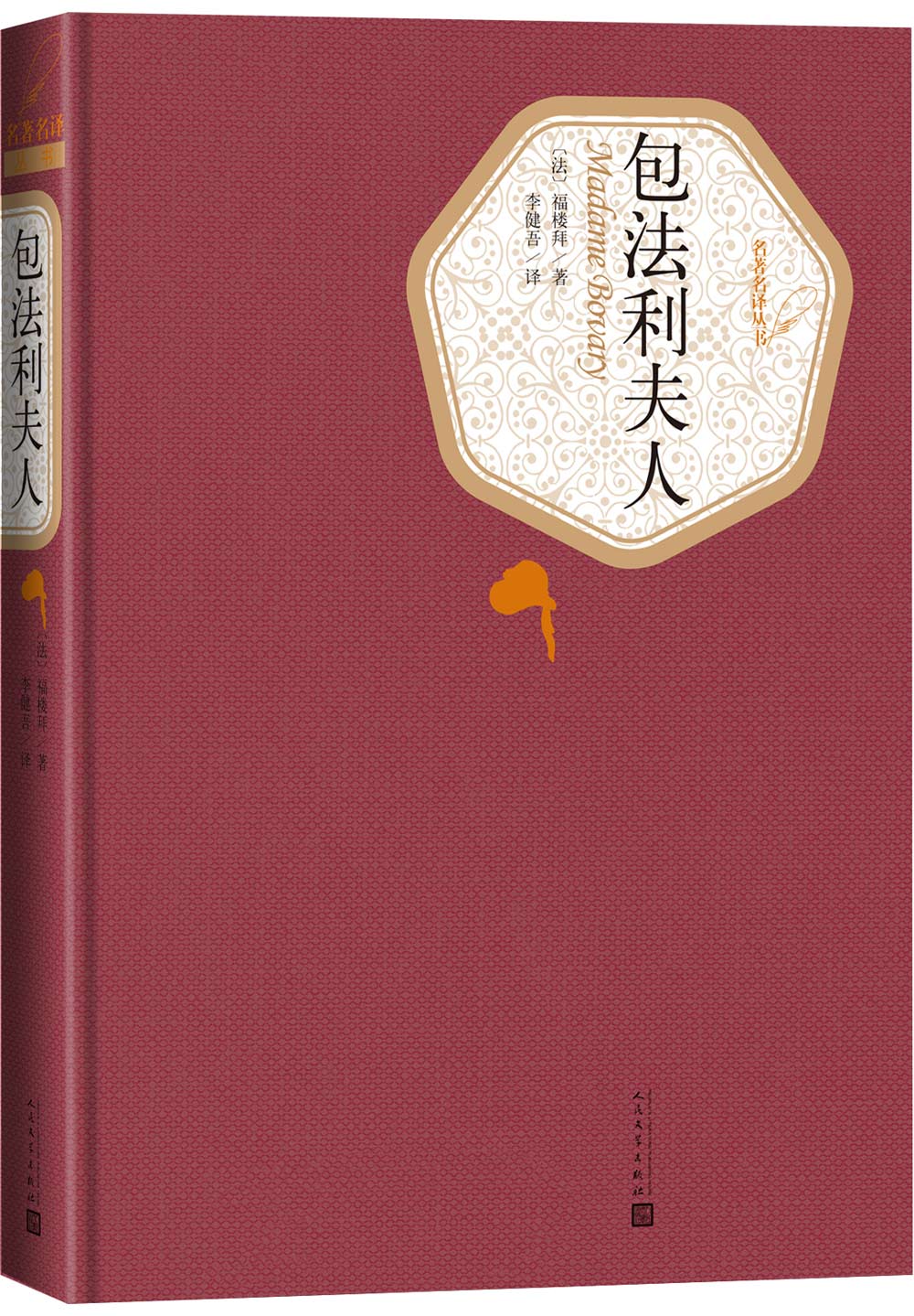 名著名译精装：包法利夫人怎么看?