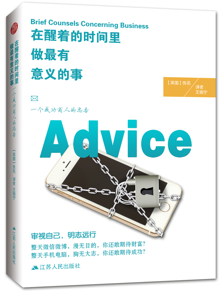 在醒着的时间里 做最有意义的事：一个成功商人的忠告