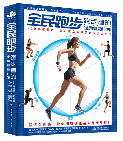 全民跑步：跑步者的全身健身计划