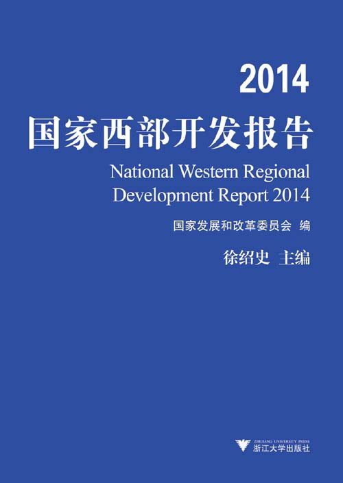 2014国家西部开发报告