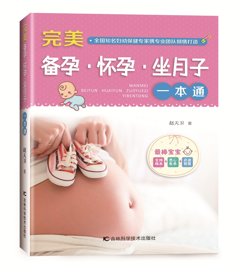 正版 完美备孕·怀孕·坐月子一本通 9787538487121
