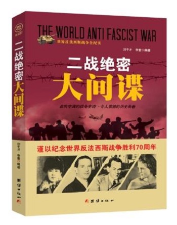 世界反法西斯战争全纪实：二战绝密 大间谍（谨以纪念世界反法西斯战争胜利70周年） 97875126